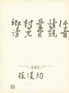 乡村爱情14高清免费观看全集电