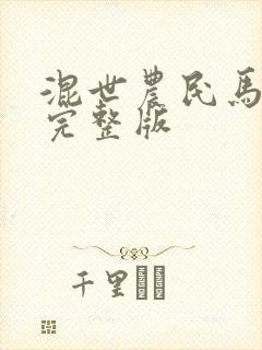 混世农民马小乐完整版