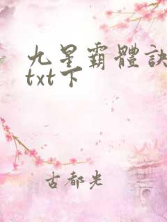 九星霸体诀下载txt下