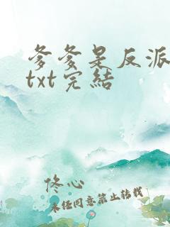 爹爹是反派仙君txt完结