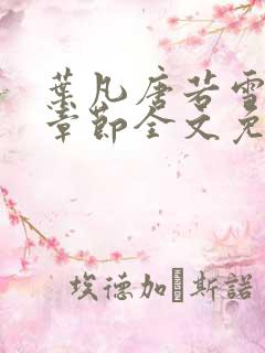 叶凡唐若雪最新章节全文免费阅读叶辰