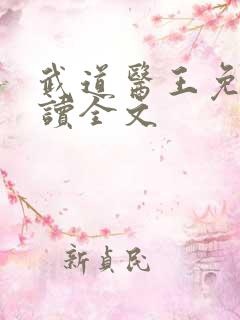 武道医王免费阅读全文