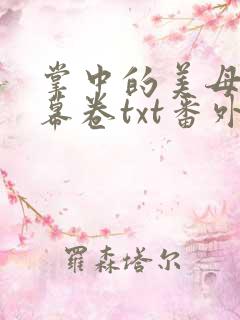 掌中的美母版主幕卷txt番外