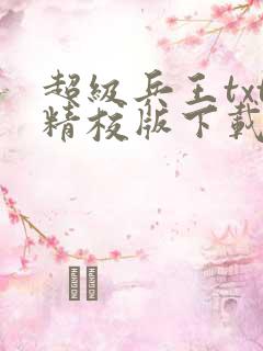 超级兵王txt精校版下载