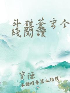 斗破苍穹全文在线阅读
