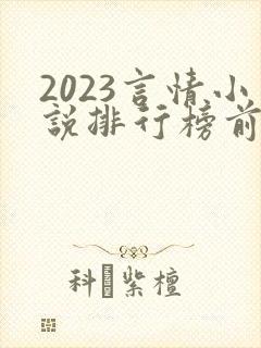 2023言情小说排行榜前十名