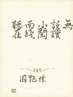 听南小说无删减在线阅读