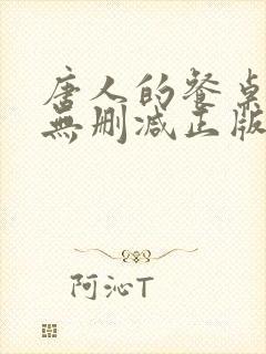 唐人的餐桌小说无删减正版在线阅读