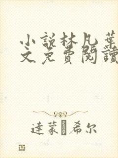 小说林凡叶惜全文免费阅读