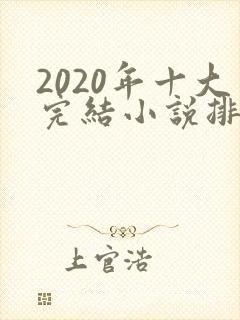 2020年十大完结小说排行榜