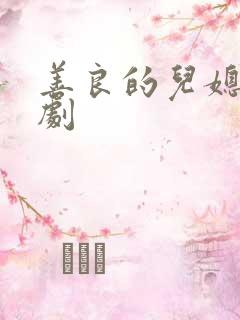 善良的儿媳妇日剧