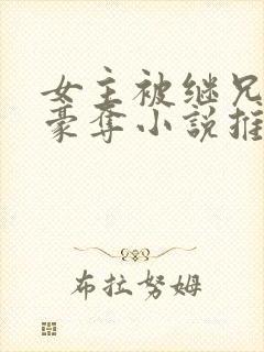 女主被继兄强取豪夺小说推荐