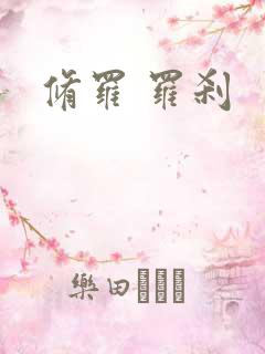 修罗 罗刹