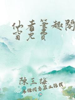 仙者笔趣阁无弹窗免费