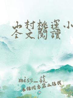 山村桃运小神医全文阅读