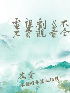 电视剧《不忠》免费观看全集