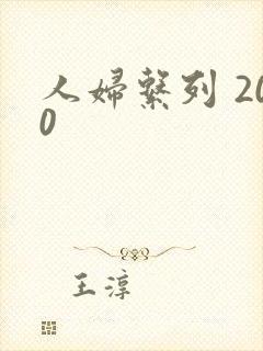 人妇系列 200