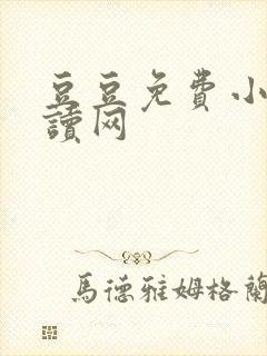 豆豆免费小说阅读网