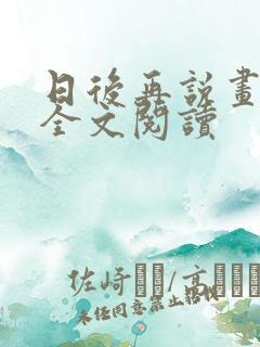 日后再说画尘埃全文阅读