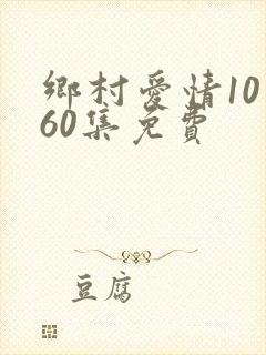 乡村爱情10第60集免费