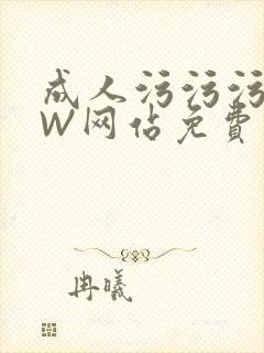 成人污污污WWW网站免费直播
