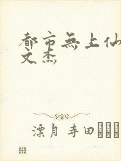 都市无上仙医夏文杰