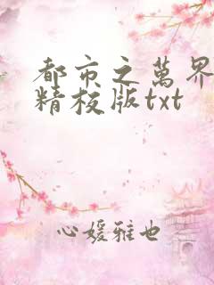都市之万界至尊精校版txt