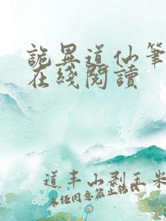 诡异道仙笔趣阁在线阅读