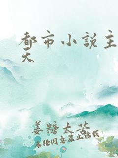 都市小说主角刘天