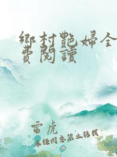 乡村艳妇全文免费阅读