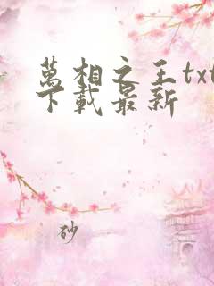 万相之王txt下载最新