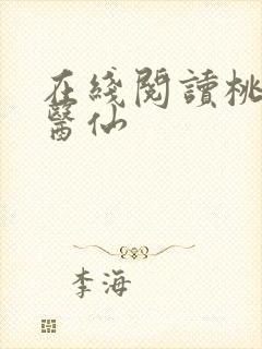 在线阅读桃源小医仙
