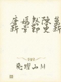唐嫣然陈万里最新章节更新评论