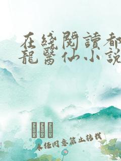 在线阅读都市狂龙医仙小说