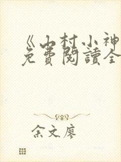 《山村小神医》免费阅读全文