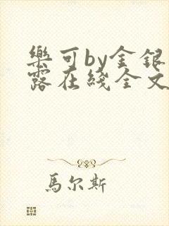 乐可by金银花露在线全文免费阅读笔趣阁