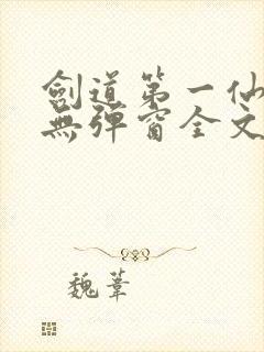 剑道第一仙小说无弹窗全文免费阅读