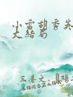 小雷胡秀英小说大结局