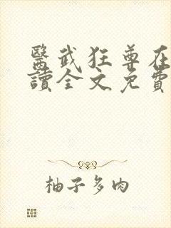 医武狂尊在线阅读全文免费