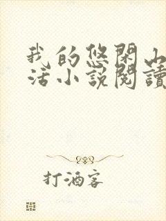 我的悠闲山村生活小说阅读全部
