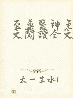 至尊医神免费全文阅读全文