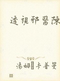 透视邪医陈轩