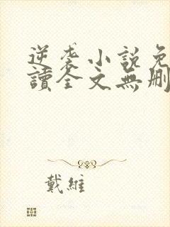 逆袭小说免费阅读全文无删减