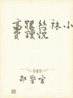 高跟丝袜小说免费读悦