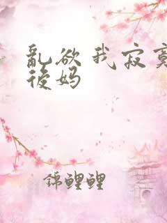 乱欲 我寂寞的后妈