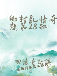 乡村乱情奇思妙想第28部