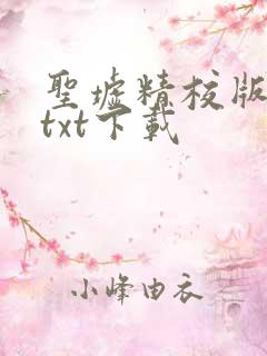 圣墟精校版全本txt下载