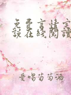 免费言情完结小说在线阅读