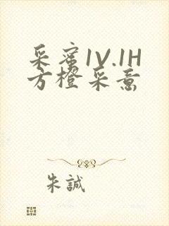 采蜜1V.1H方橙采意