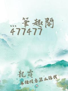 ... 笔趣阁477477